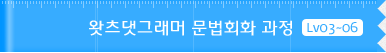 왓츠댓그래머 문법 과정LV03~06